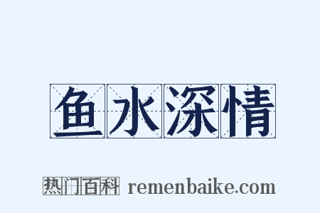 鱼水深情是什么意思的图片